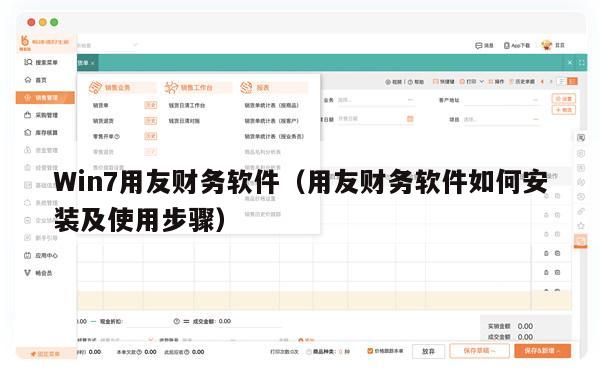 Win7用友财务软件（用友财务软件如何安装及使用步骤）