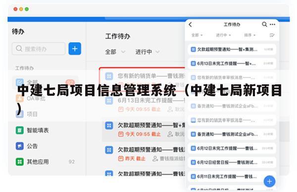 中建七局项目信息管理系统（中建七局新项目）