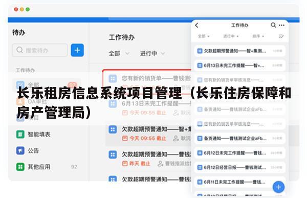 长乐租房信息系统项目管理（长乐住房保障和房产管理局）