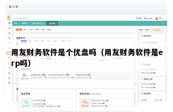 用友财务软件是个优盘吗（用友财务软件是erp吗）