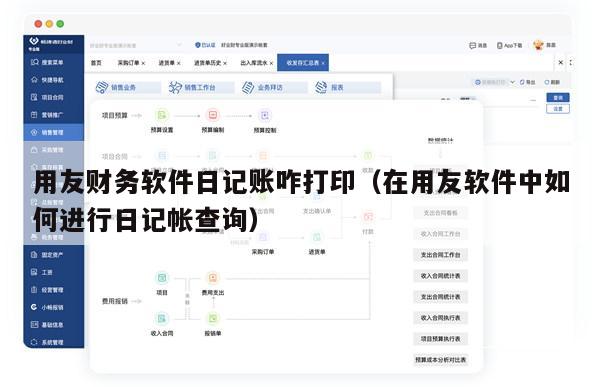 用友财务软件日记账咋打印（在用友软件中如何进行日记帐查询）
