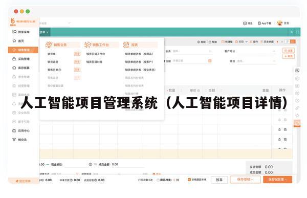 人工智能项目管理系统（人工智能项目详情）