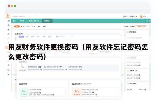 用友财务软件更换密码（用友软件忘记密码怎么更改密码）