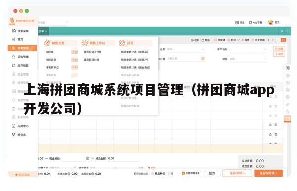 上海拼团商城系统项目管理（拼团商城app开发公司）