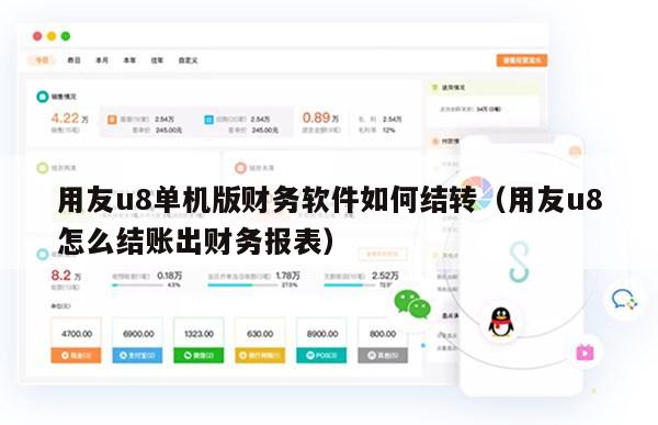 用友u8单机版财务软件如何结转（用友u8怎么结账出财务报表）