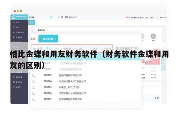 相比金蝶和用友财务软件（财务软件金蝶和用友的区别）