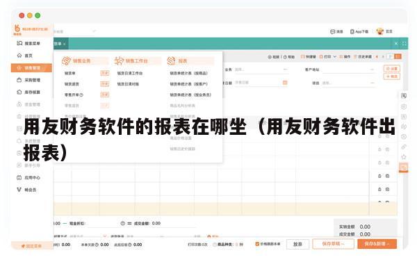 用友财务软件的报表在哪坐（用友财务软件出报表）