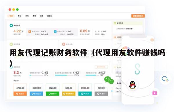 用友代理记账财务软件（代理用友软件赚钱吗）