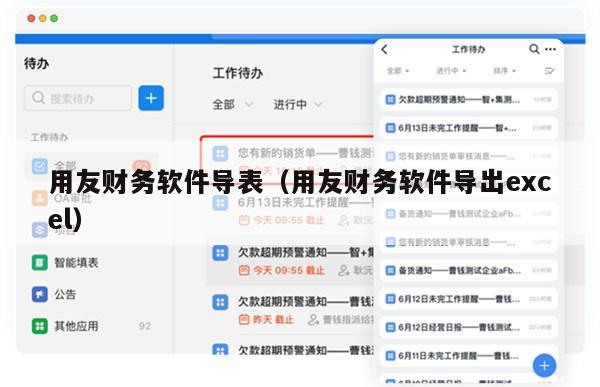 用友财务软件导表（用友财务软件导出excel）