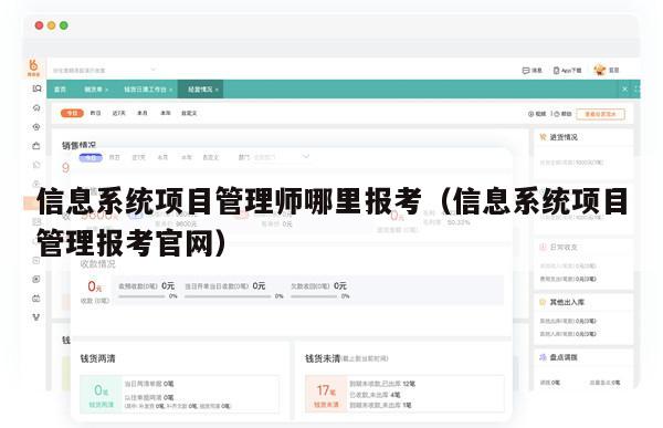 信息系统项目管理师哪里报考（信息系统项目管理报考官网）