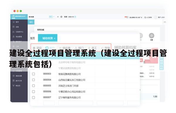 建设全过程项目管理系统（建设全过程项目管理系统包括）