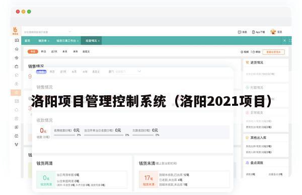 洛阳项目管理控制系统（洛阳2021项目）