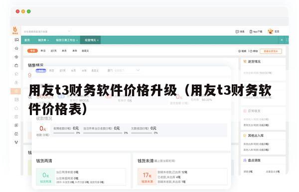 用友t3财务软件价格升级（用友t3财务软件价格表）