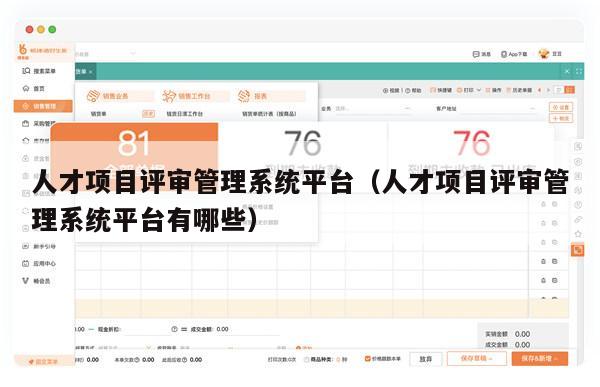 人才项目评审管理系统平台（人才项目评审管理系统平台有哪些）