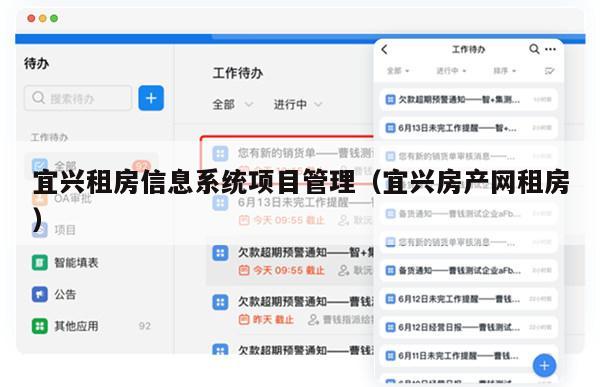 宜兴租房信息系统项目管理（宜兴房产网租房）