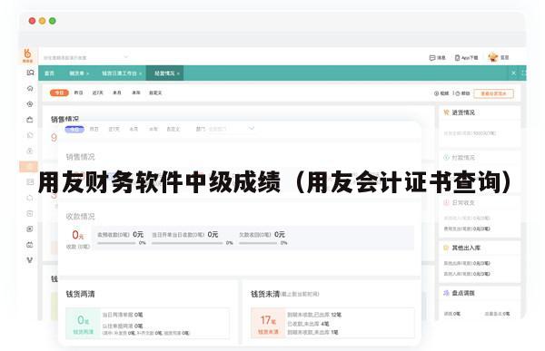 用友财务软件中级成绩（用友会计证书查询）