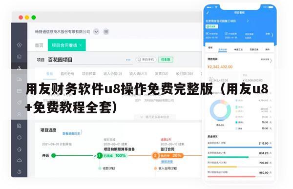 用友财务软件u8操作免费完整版（用友u8+免费教程全套）