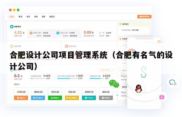合肥设计公司项目管理系统（合肥有名气的设计公司）
