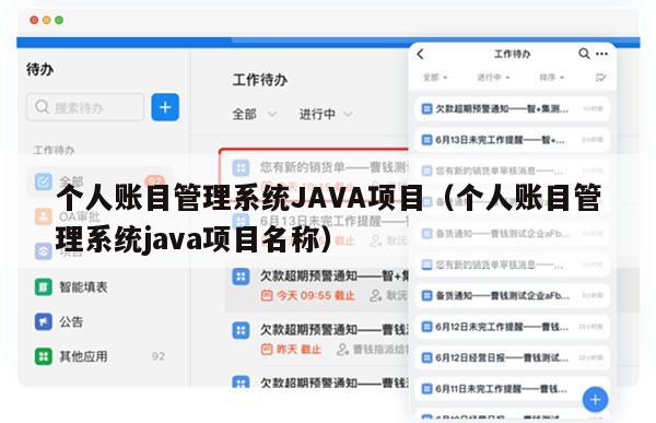 个人账目管理系统JAVA项目（个人账目管理系统java项目名称）