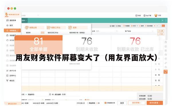用友财务软件屏幕变大了（用友界面放大）