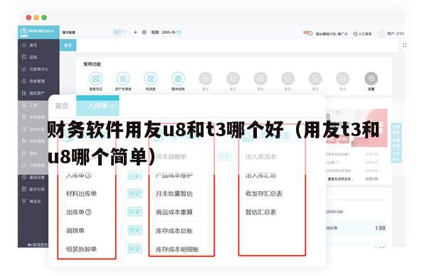 财务软件用友u8和t3哪个好（用友t3和u8哪个简单）