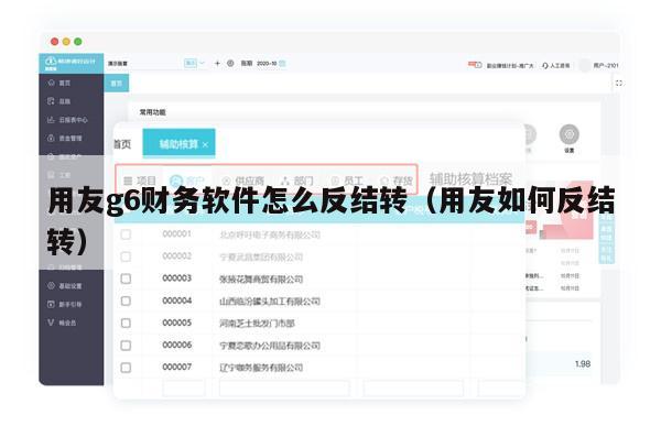 用友g6财务软件怎么反结转（用友如何反结转）