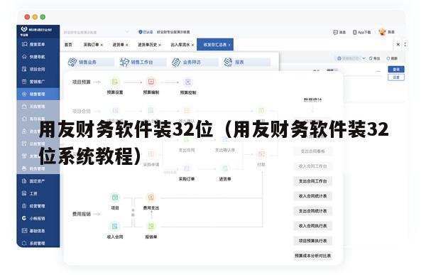 用友财务软件装32位（用友财务软件装32位系统教程）