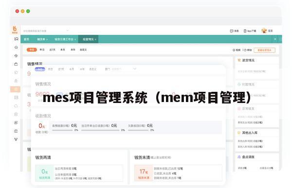 mes项目管理系统（mem项目管理）