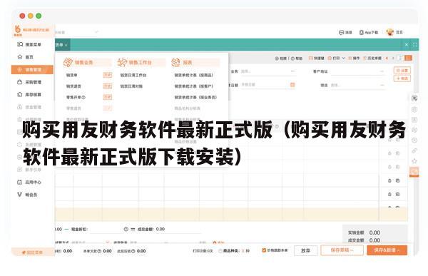 购买用友财务软件最新正式版（购买用友财务软件最新正式版下载安装）