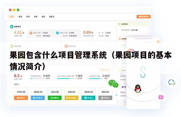 果园包含什么项目管理系统（果园项目的基本情况简介）