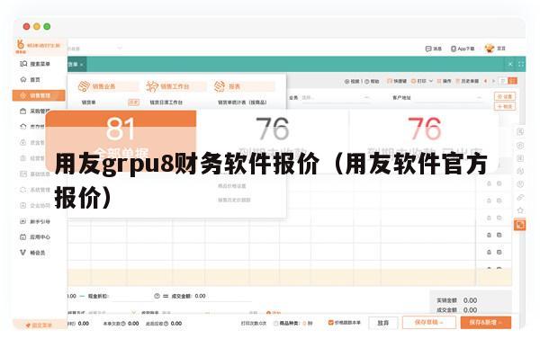 用友grpu8财务软件报价（用友软件官方报价）