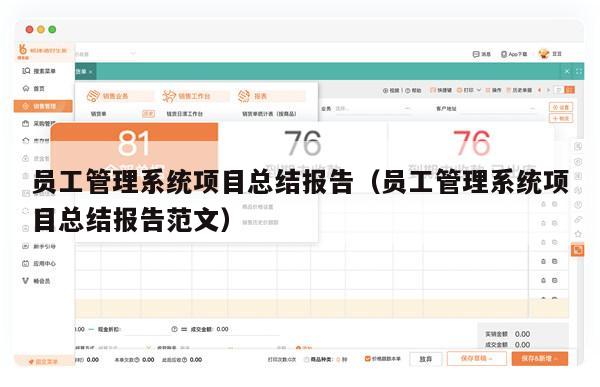 员工管理系统项目总结报告（员工管理系统项目总结报告范文）
