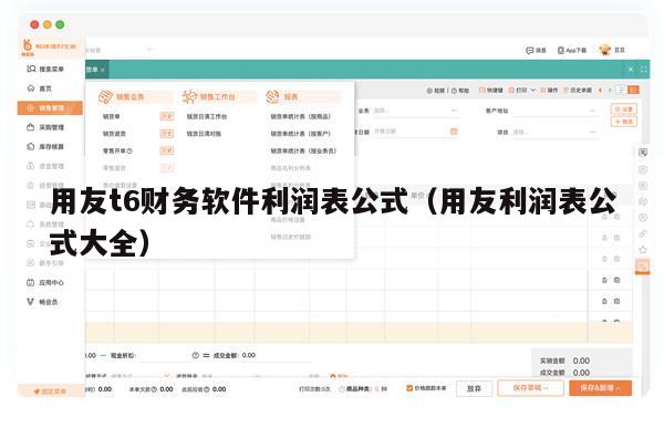 用友t6财务软件利润表公式（用友利润表公式大全）