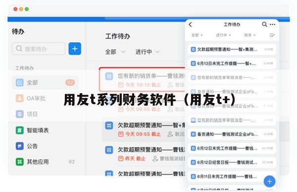 用友t系列财务软件（用友t+）