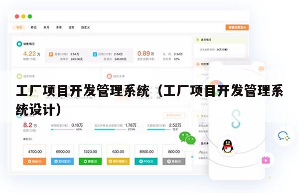 工厂项目开发管理系统（工厂项目开发管理系统设计）