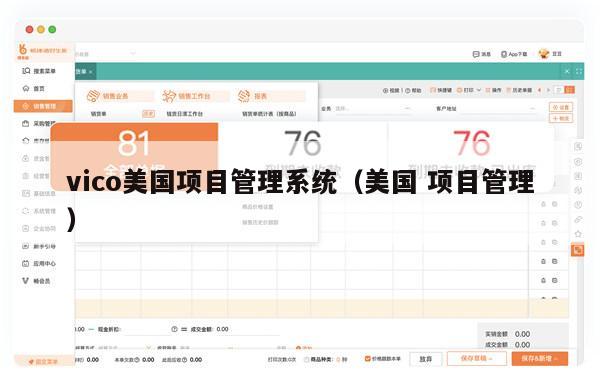 vico美国项目管理系统（美国 项目管理）