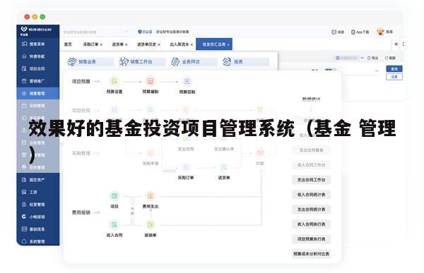 效果好的基金投资项目管理系统（基金 管理）