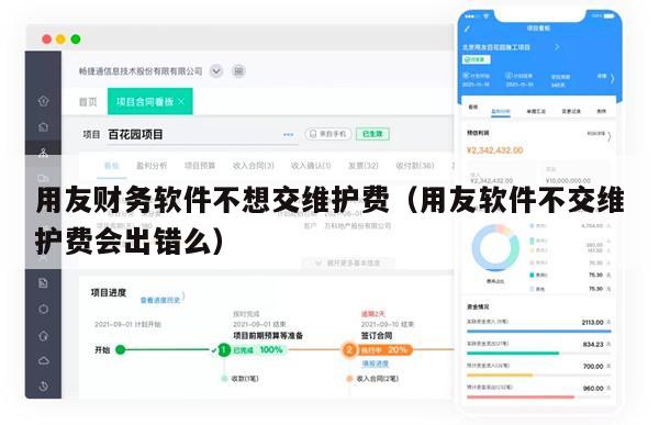 用友财务软件不想交维护费（用友软件不交维护费会出错么）