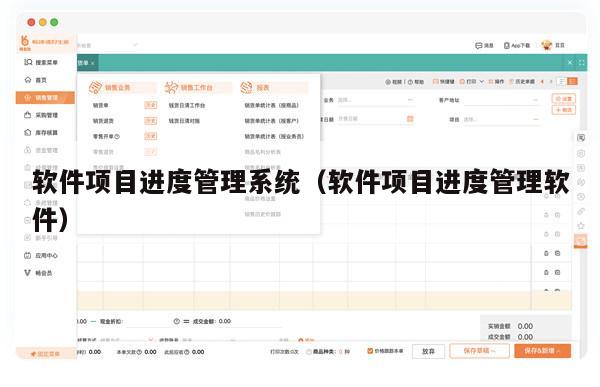软件项目进度管理系统（软件项目进度管理软件）