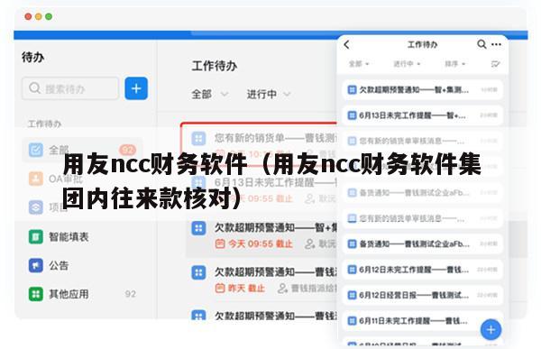 用友ncc财务软件（用友ncc财务软件集团内往来款核对）