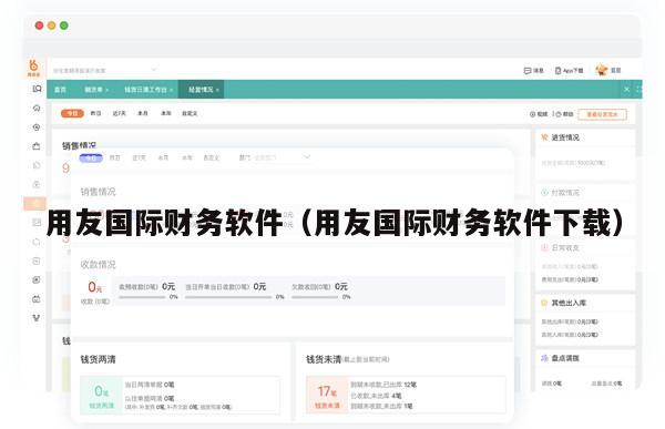 用友国际财务软件（用友国际财务软件下载）