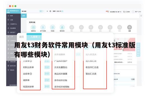 用友t3财务软件常用模块（用友t3标准版有哪些模块）