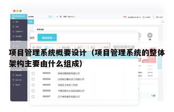 项目管理系统概要设计（项目管理系统的整体架构主要由什么组成）