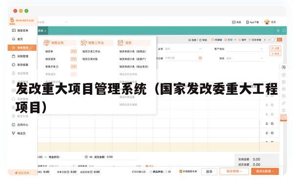 发改重大项目管理系统（国家发改委重大工程项目）