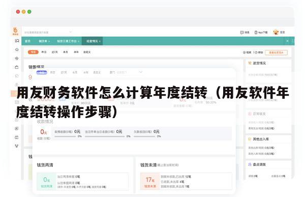 用友财务软件怎么计算年度结转（用友软件年度结转操作步骤）
