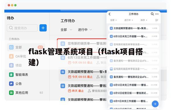 flask管理系统项目（flask项目搭建）