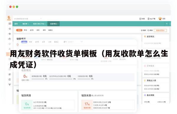 用友财务软件收货单模板（用友收款单怎么生成凭证）