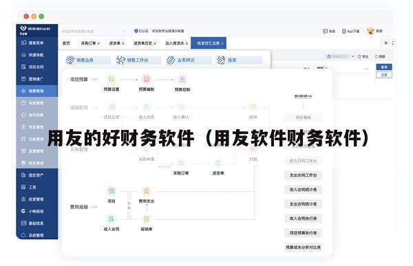 用友的好财务软件（用友软件财务软件）