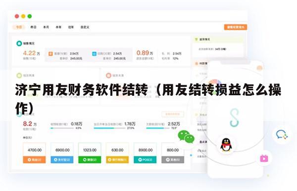 济宁用友财务软件结转（用友结转损益怎么操作）