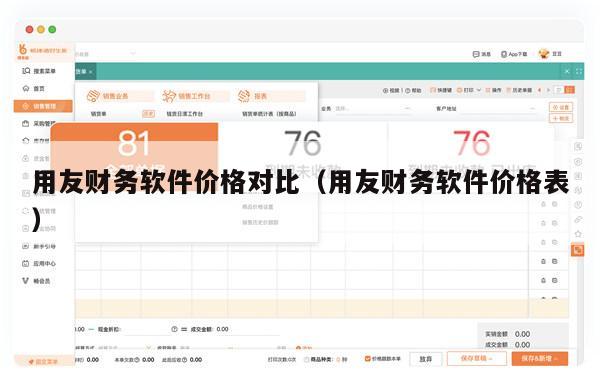 用友财务软件价格对比（用友财务软件价格表）